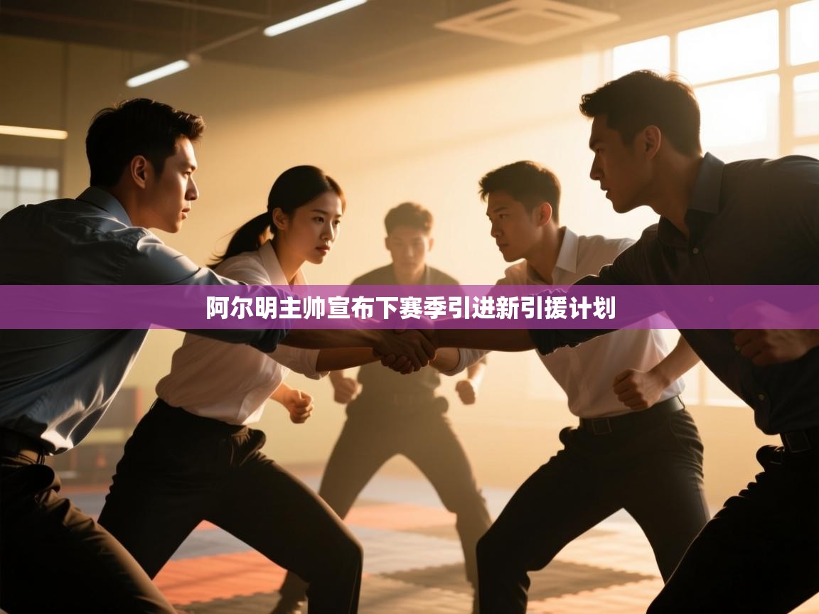 开云体育赛事比分直播-阿尔明主帅宣布下赛季引进新引援计划  第1张