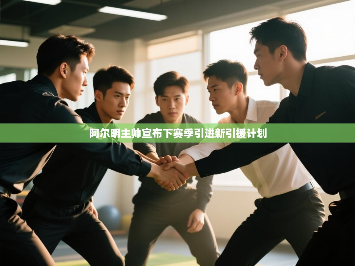 开云体育赛事比分直播-阿尔明主帅宣布下赛季引进新引援计划  第3张