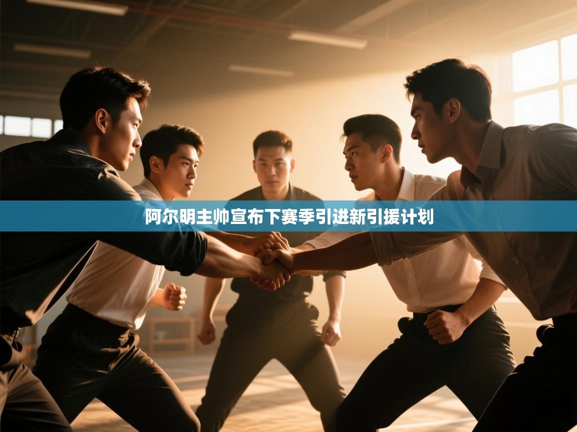 开云体育赛事比分直播-阿尔明主帅宣布下赛季引进新引援计划  第2张