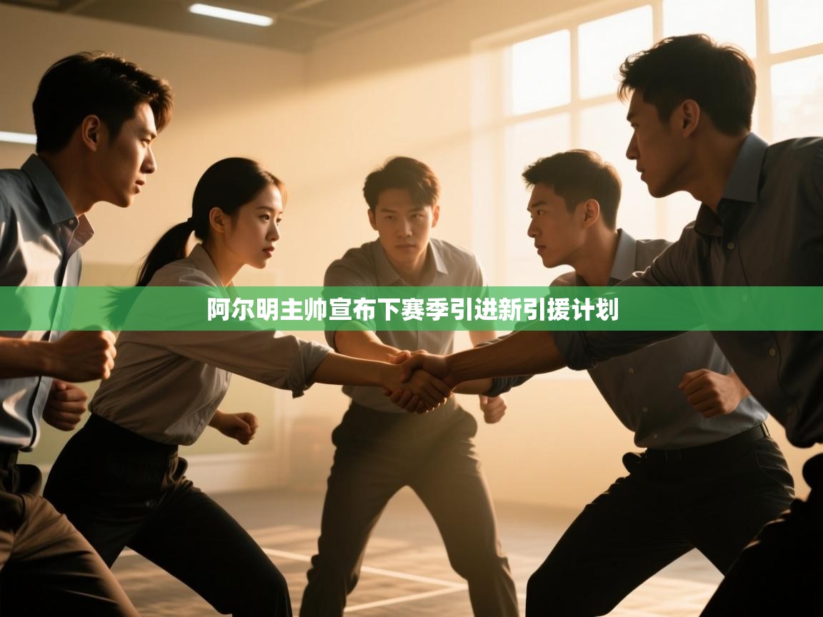 开云体育赛事比分直播-阿尔明主帅宣布下赛季引进新引援计划  第4张