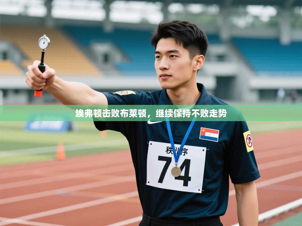 开云体育注册app-埃弗顿击败布莱顿，继续保持不败走势  第3张