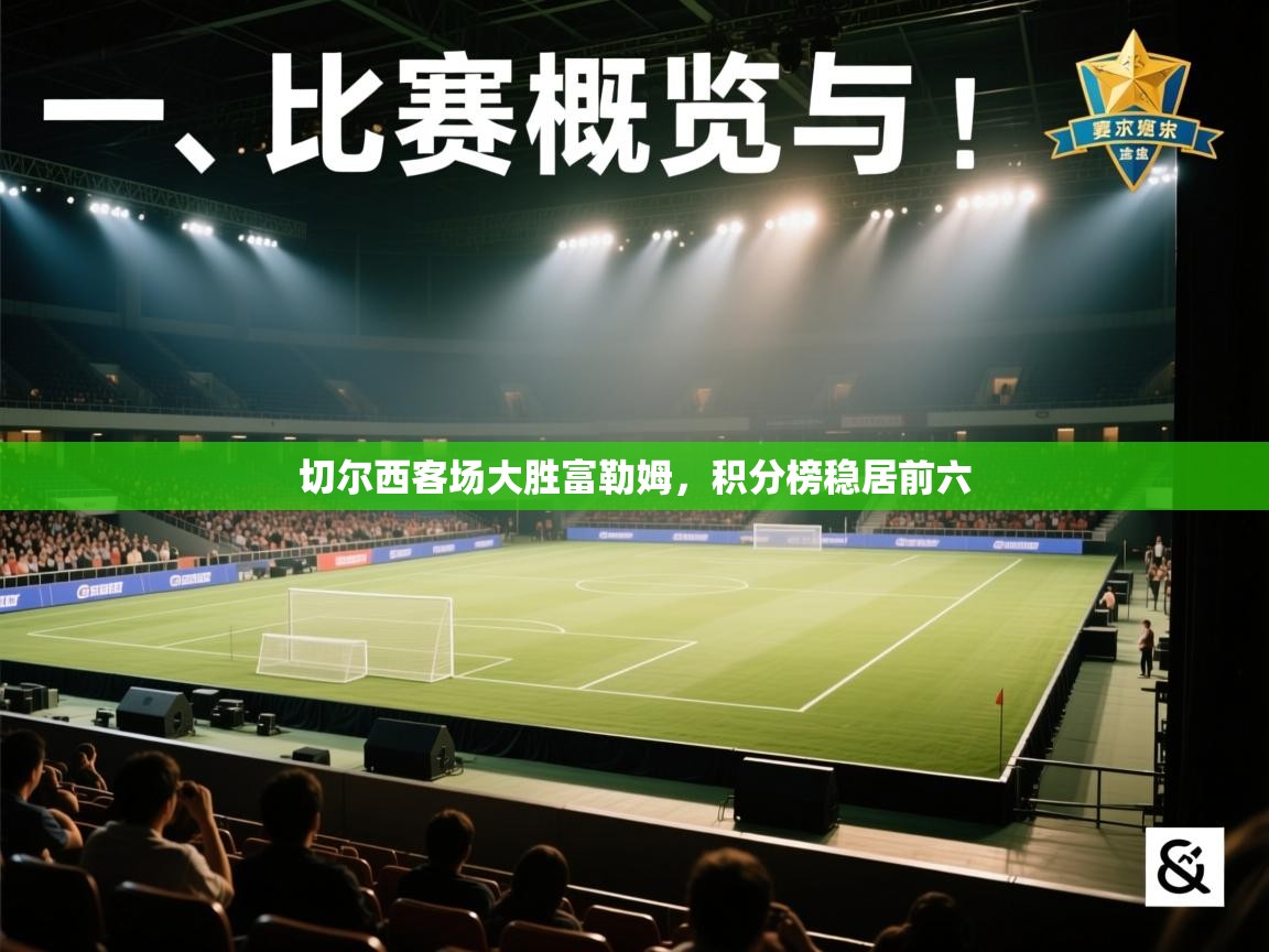 开云体育app官网下载地址-切尔西客场大胜富勒姆,积分榜稳居前六 第1张