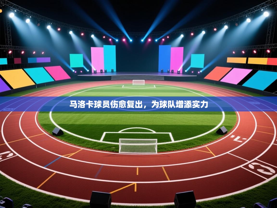 云开体育官网-马洛卡球员伤愈复出，为球队增添实力  第1张