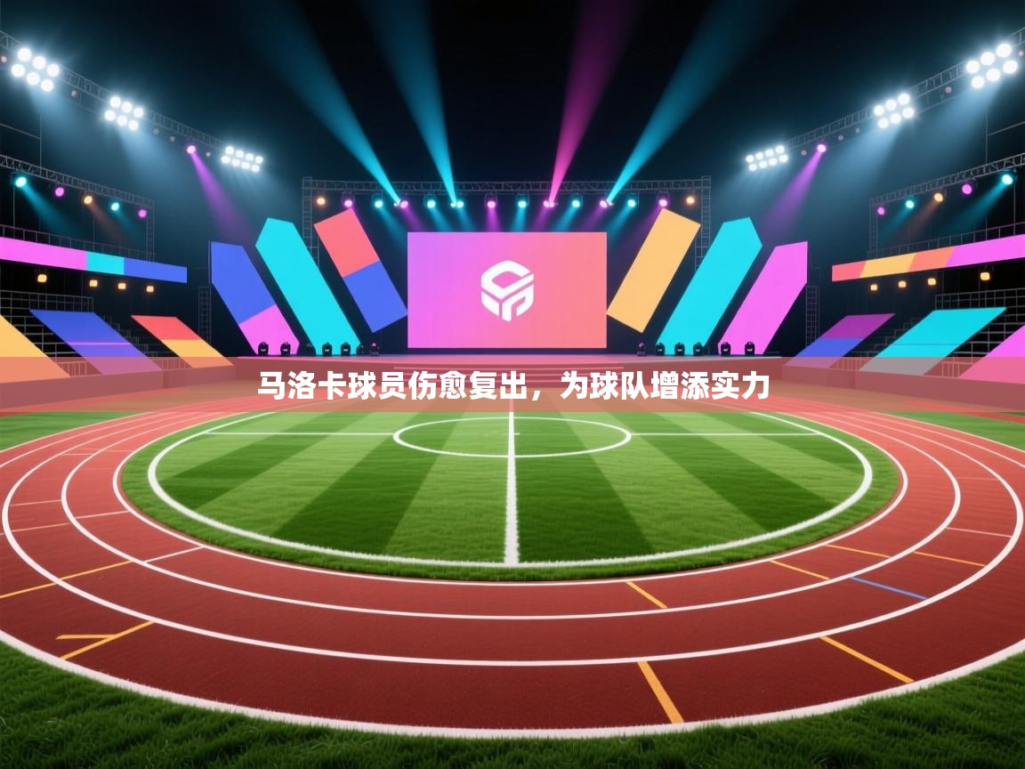 云开体育官网-马洛卡球员伤愈复出，为球队增添实力  第2张