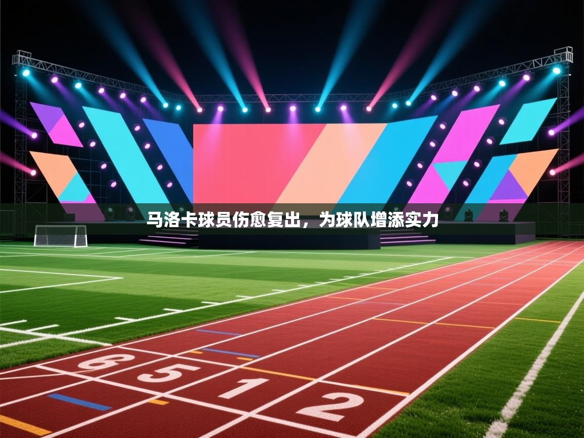 云开体育官网-马洛卡球员伤愈复出，为球队增添实力  第4张