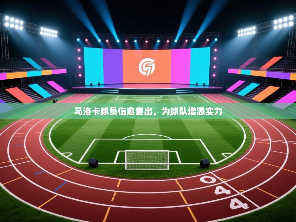 云开体育官网-马洛卡球员伤愈复出，为球队增添实力  第3张