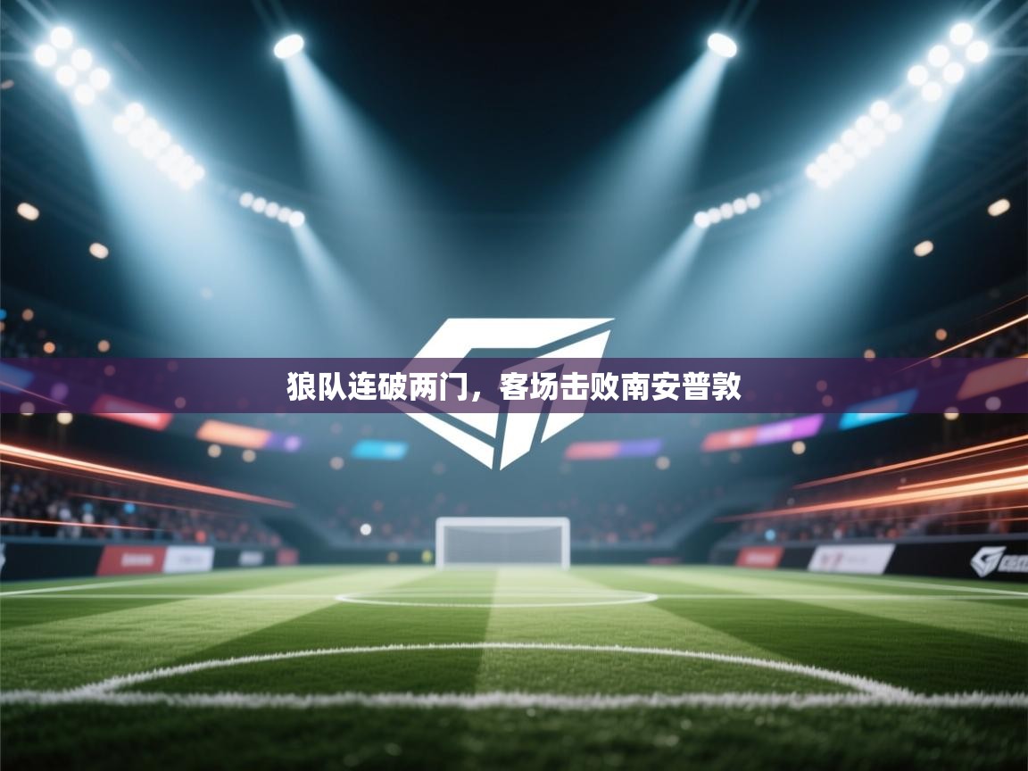 云开官网-狼队连破两门，客场击败南安普敦  第2张