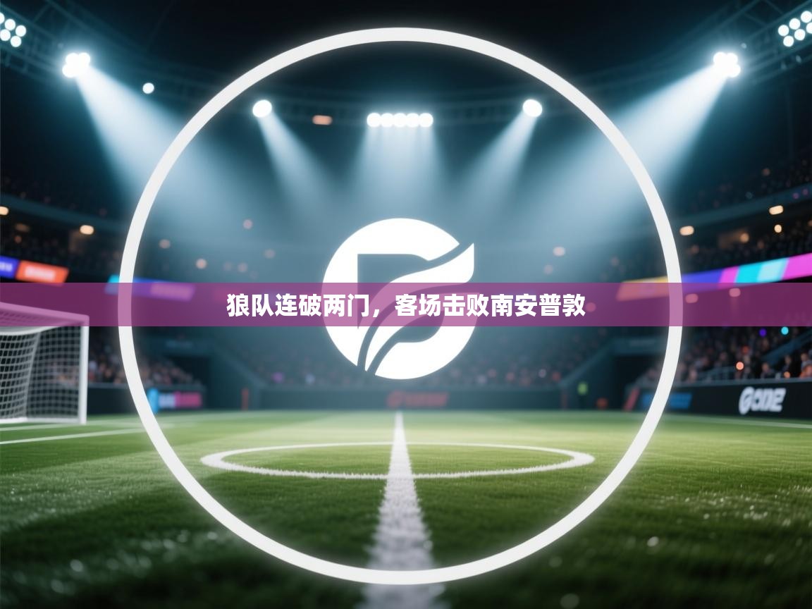 云开官网-狼队连破两门，客场击败南安普敦  第3张