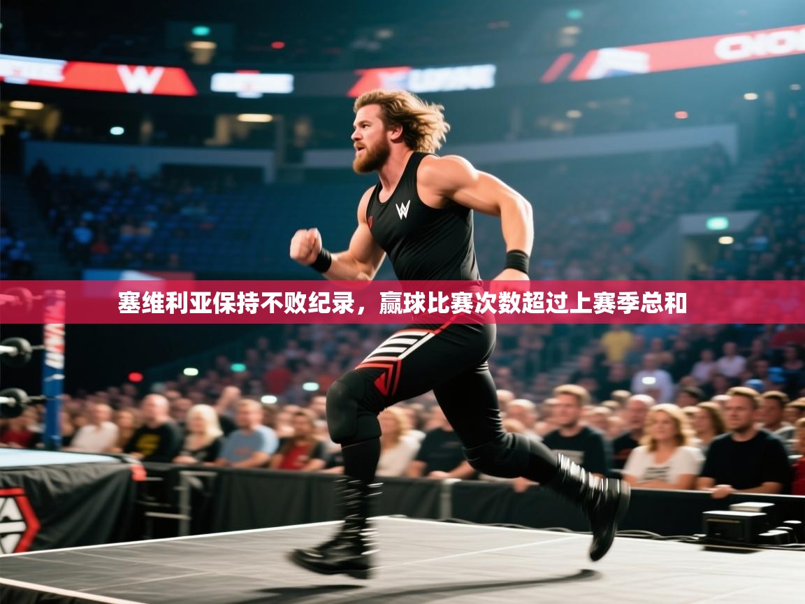 开云kaiyun体育app入口登录官网-塞维利亚保持不败纪录，赢球比赛次数超过上赛季总和  第1张