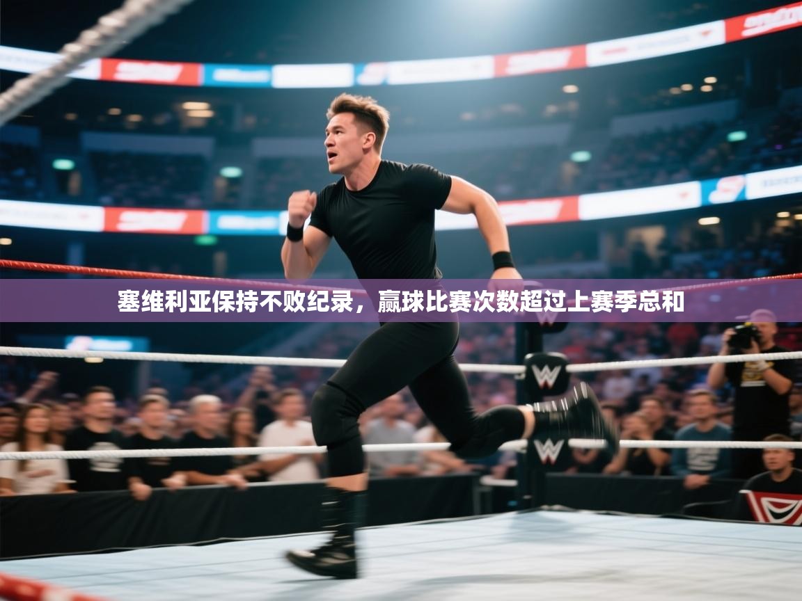 开云kaiyun体育app入口登录官网-塞维利亚保持不败纪录，赢球比赛次数超过上赛季总和  第4张