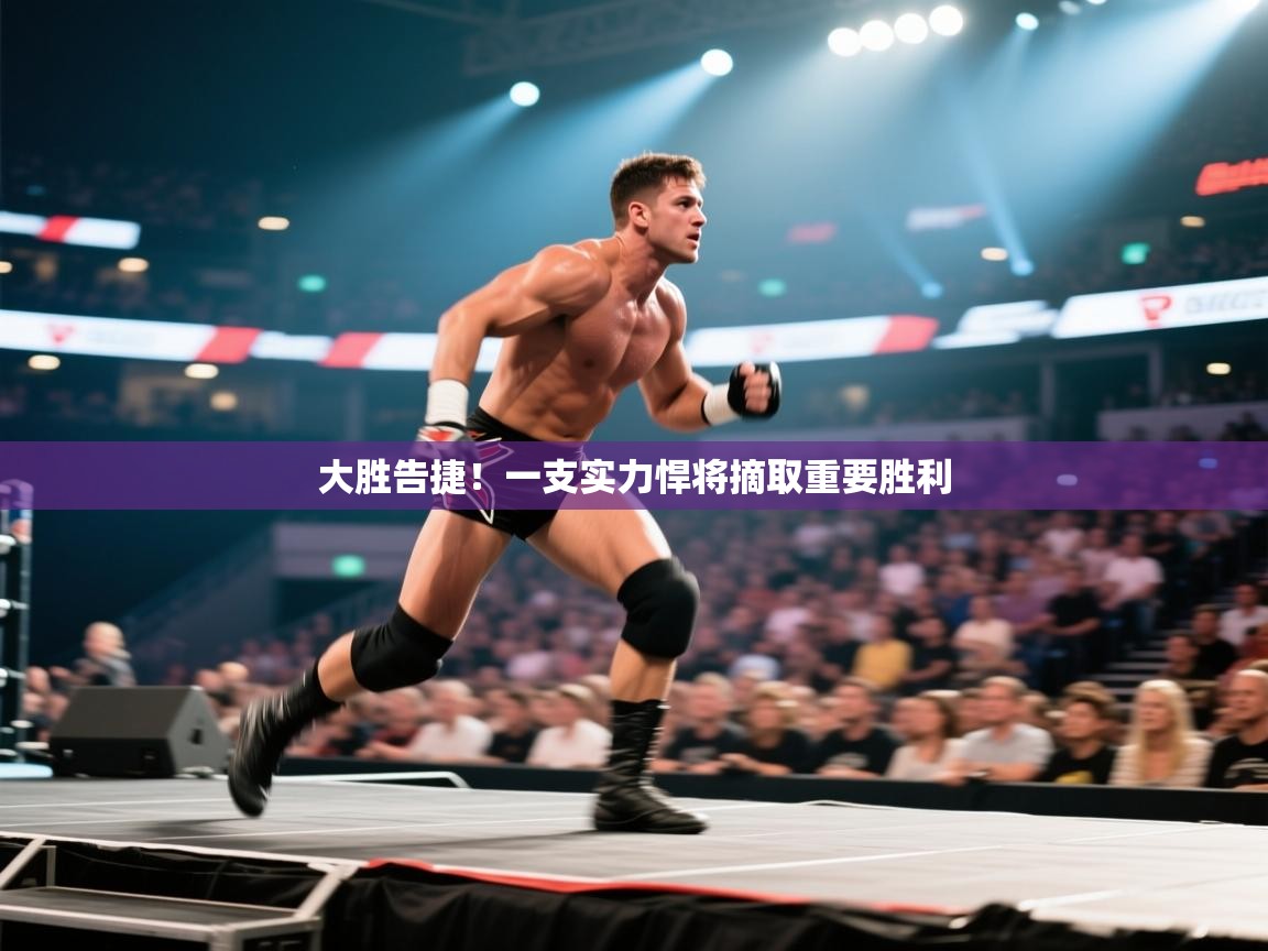 开云体育app官网入口网页版-大胜告捷！一支实力悍将摘取重要胜利  第4张