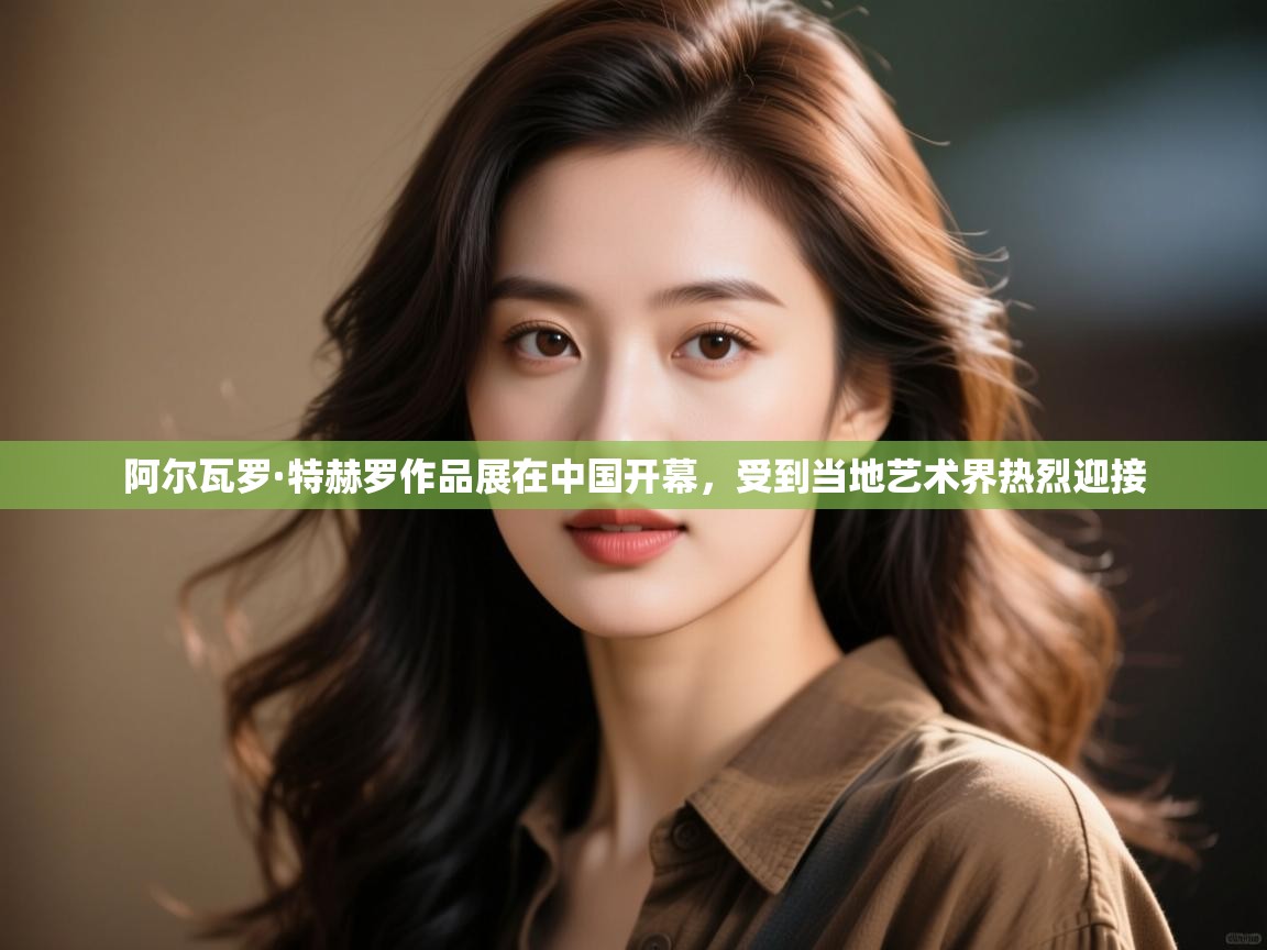 开云体育实名认证入口-阿尔瓦罗·特赫罗作品展在中国开幕,受到当地艺术界热烈迎接 第1张