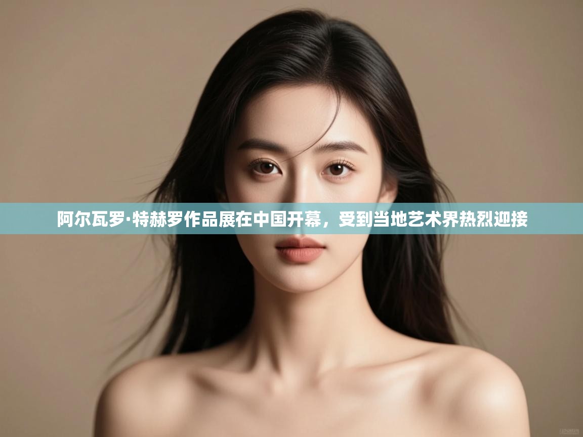 开云体育实名认证入口-阿尔瓦罗·特赫罗作品展在中国开幕,受到当地艺术界热烈迎接 第2张