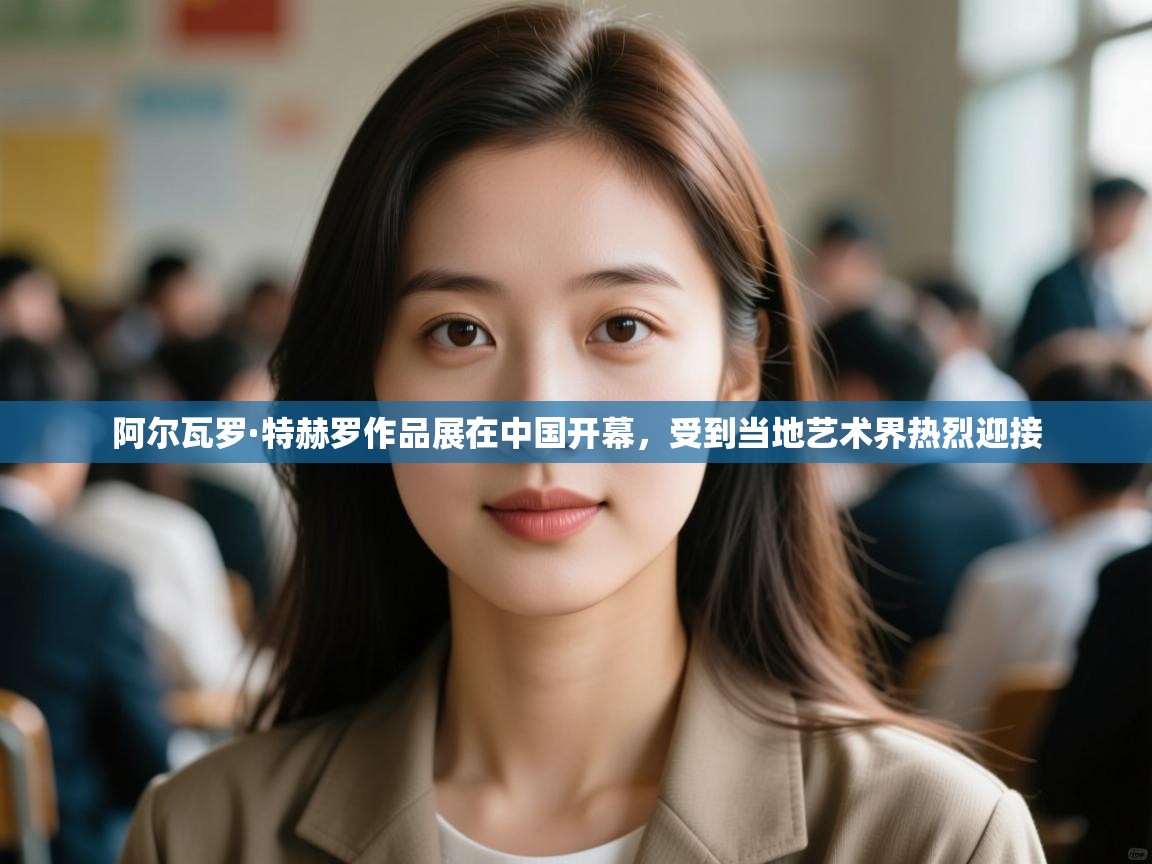 开云体育实名认证入口-阿尔瓦罗·特赫罗作品展在中国开幕,受到当地艺术界热烈迎接 第3张