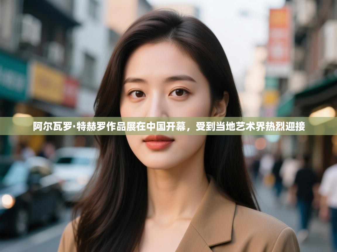 开云体育实名认证入口-阿尔瓦罗·特赫罗作品展在中国开幕,受到当地艺术界热烈迎接 第4张