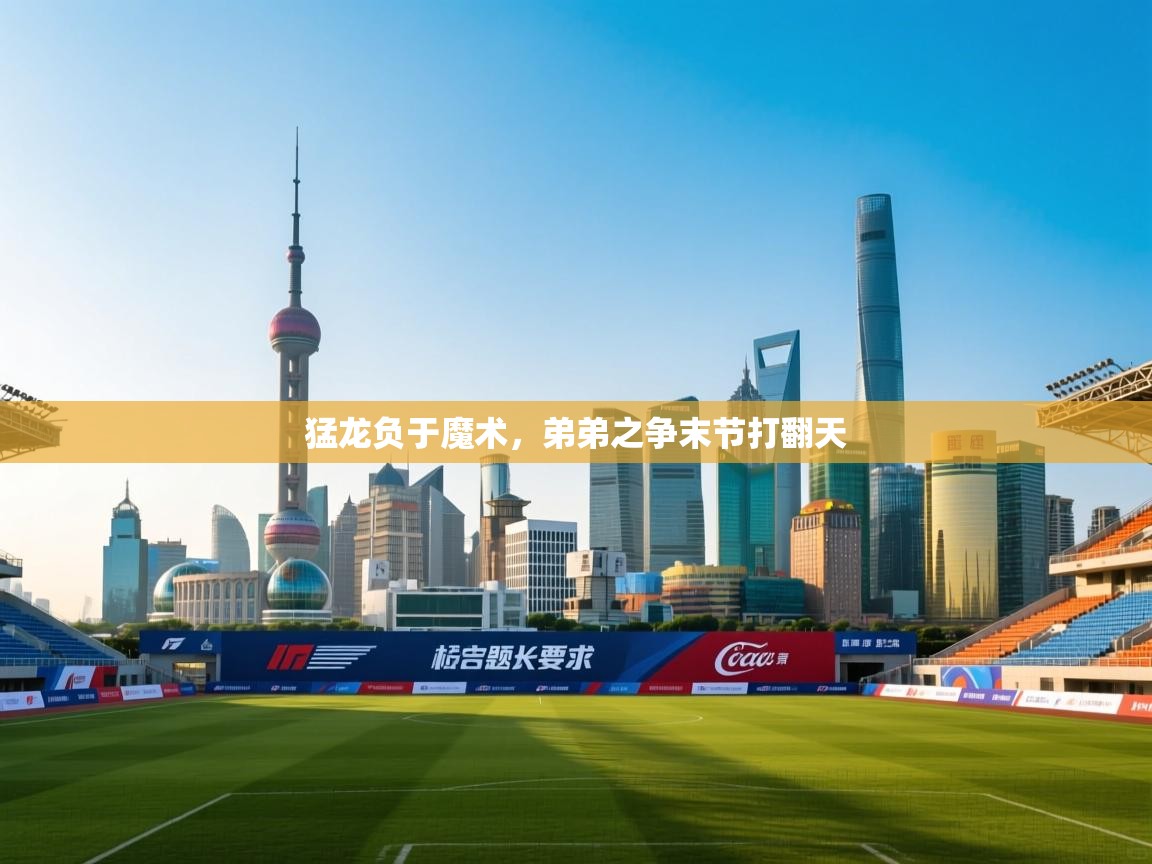 开云体育入口注册-猛龙负于魔术，弟弟之争末节打翻天  第1张