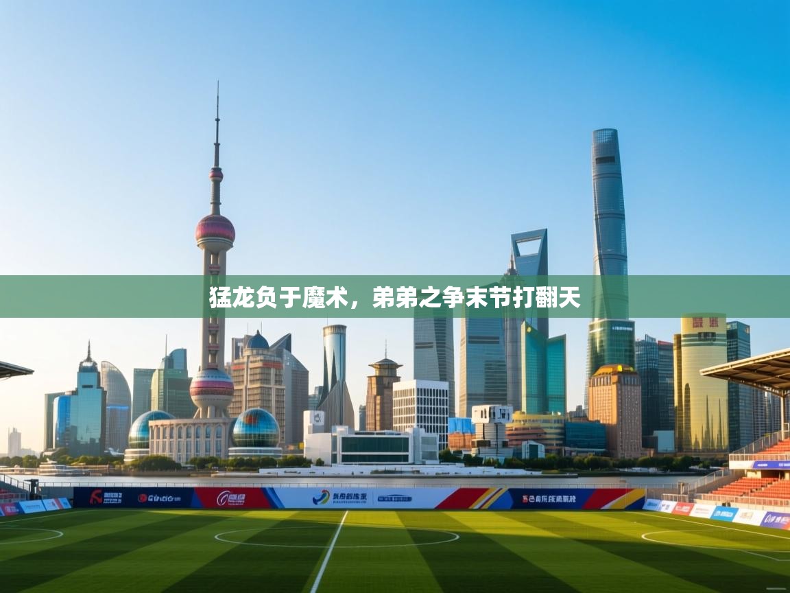 开云体育入口注册-猛龙负于魔术，弟弟之争末节打翻天  第4张