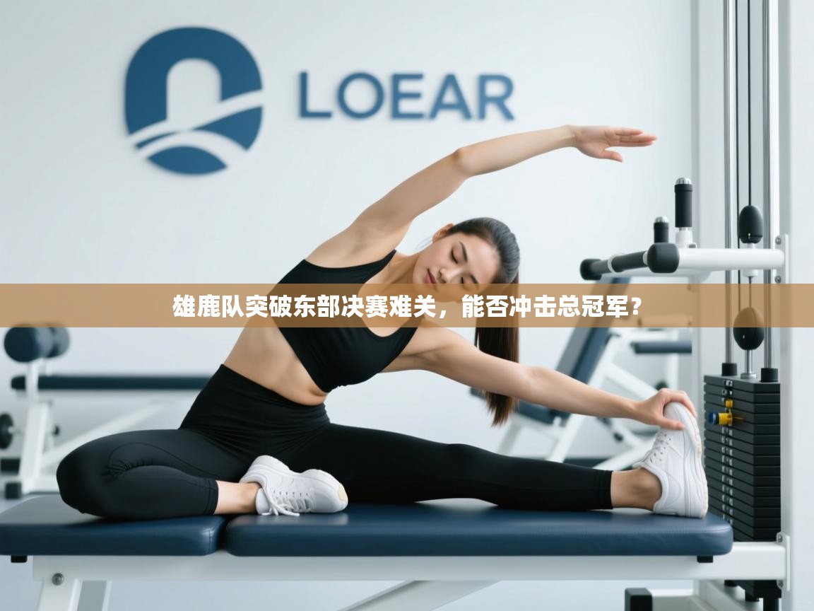 开云体育app下载官网-雄鹿队突破东部决赛难关，能否冲击总冠军？  第3张