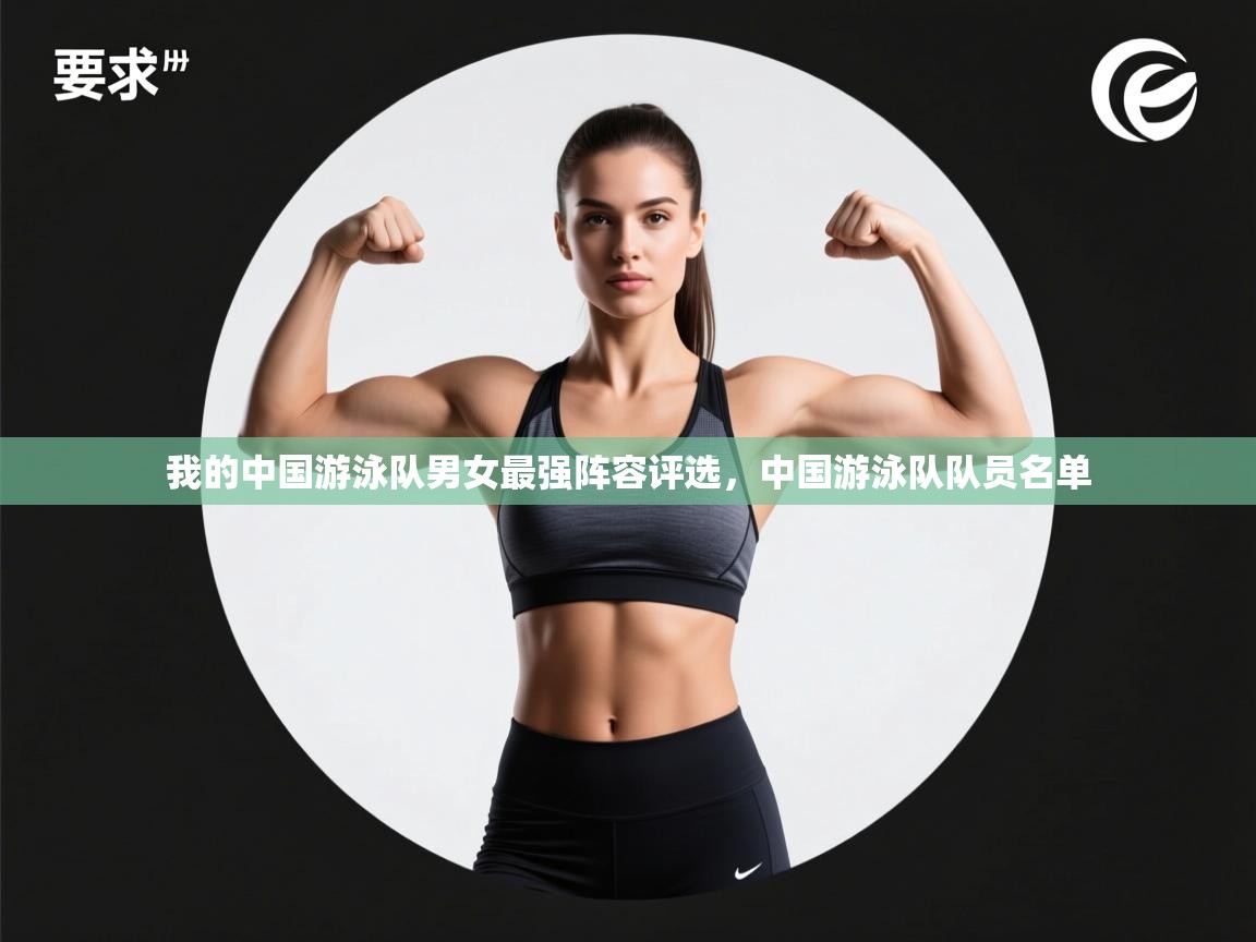 开云体育app下载-我的中国游泳队男女最强阵容评选,中国游泳队队员名单 第3张