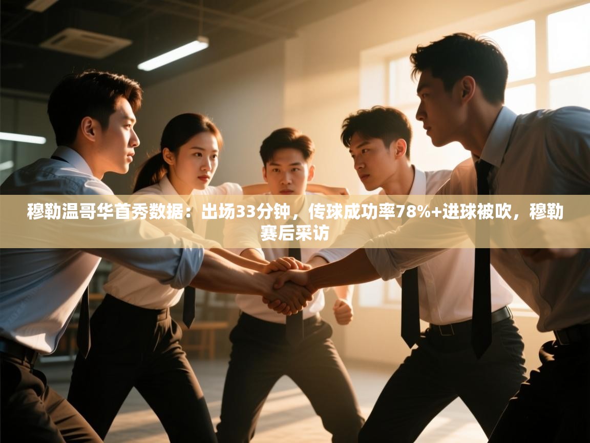 开云体育消息订阅关闭-穆勒温哥华首秀数据:出场33分钟,传球成功率78%+进球被吹,穆勒赛后采访 第1张