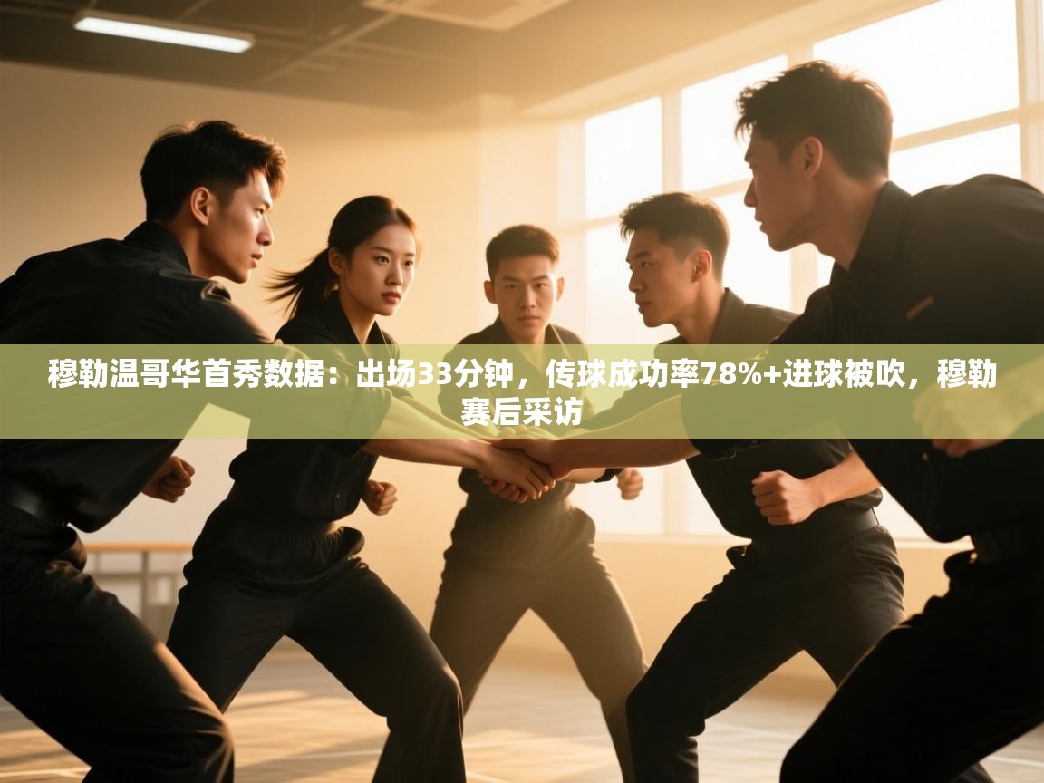 开云体育消息订阅关闭-穆勒温哥华首秀数据:出场33分钟,传球成功率78%+进球被吹,穆勒赛后采访 第2张
