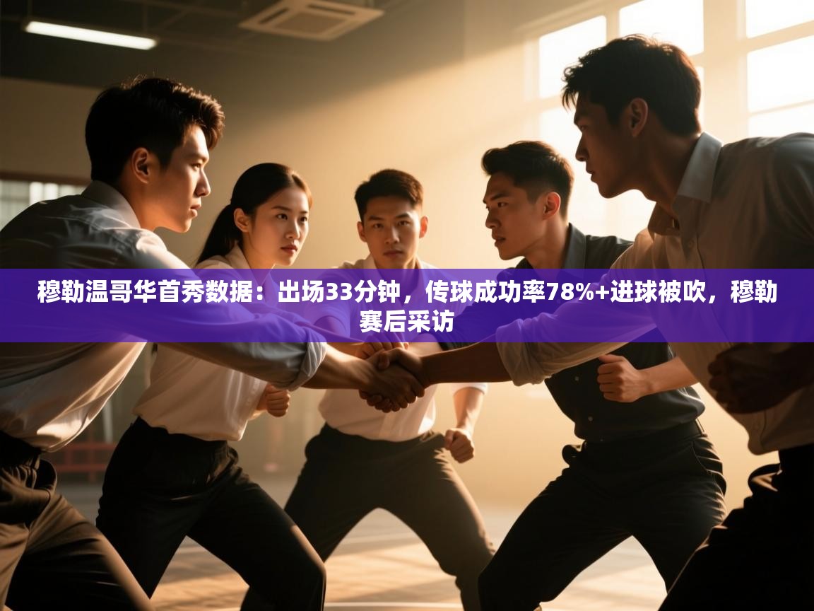 开云体育消息订阅关闭-穆勒温哥华首秀数据:出场33分钟,传球成功率78%+进球被吹,穆勒赛后采访 第3张