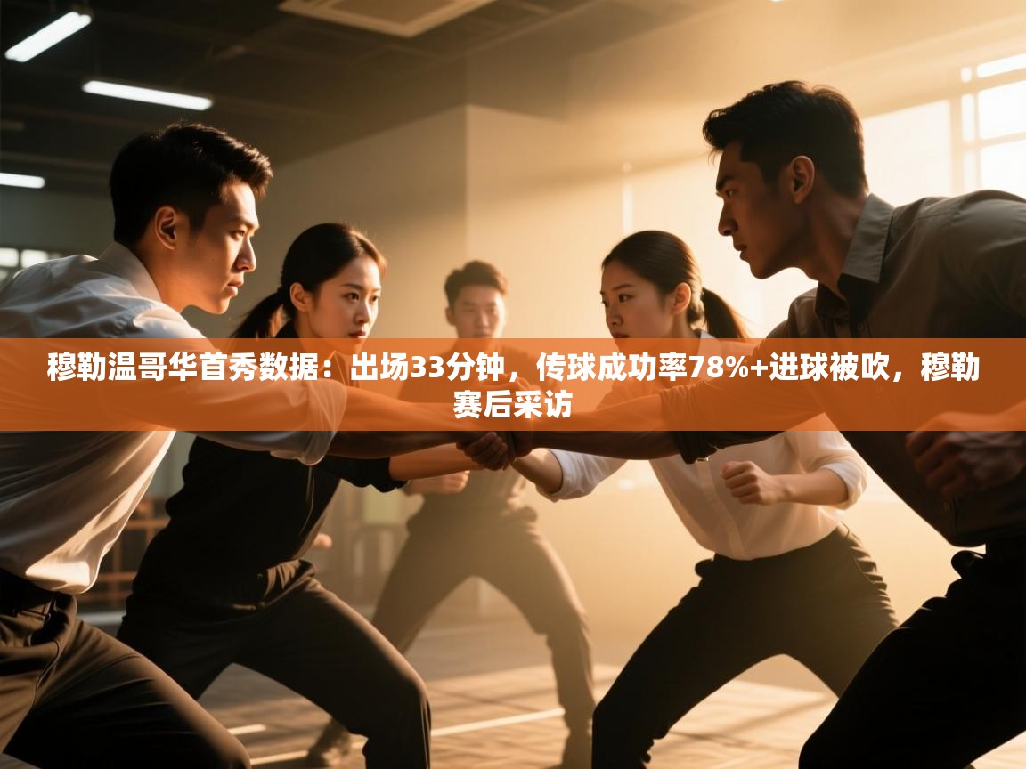 开云体育消息订阅关闭-穆勒温哥华首秀数据:出场33分钟,传球成功率78%+进球被吹,穆勒赛后采访 第4张