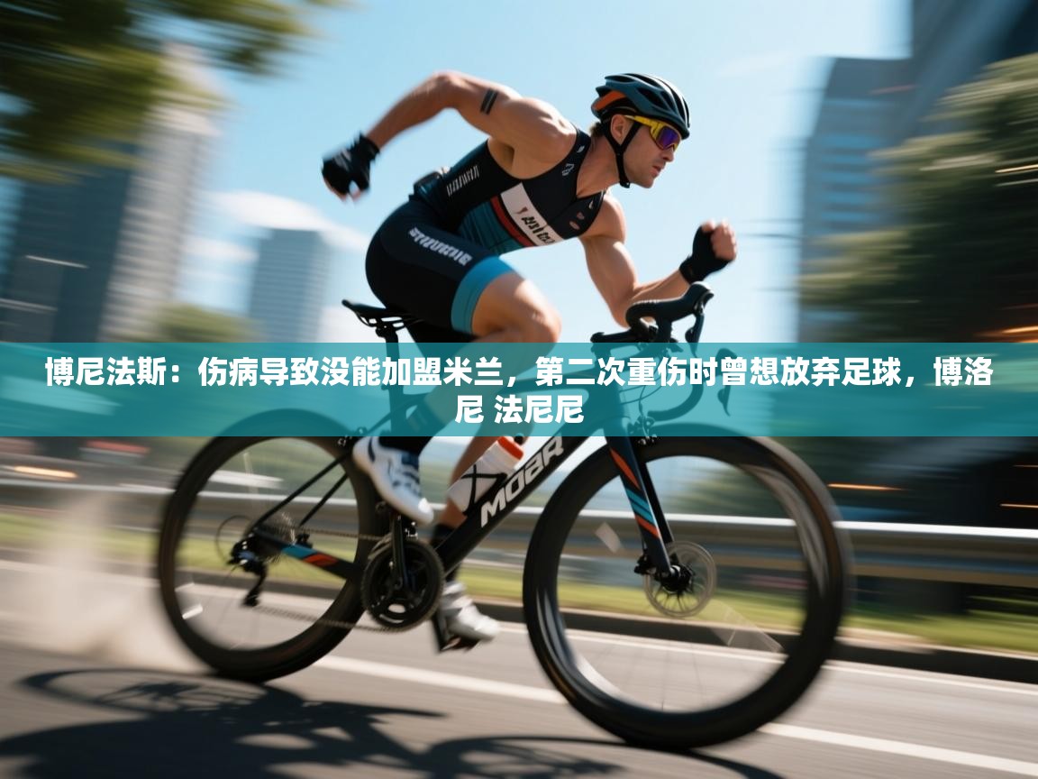 开云体育下载-博尼法斯:伤病导致没能加盟米兰,第二次重伤时曾想放弃足球,博洛尼 法尼尼 第4张