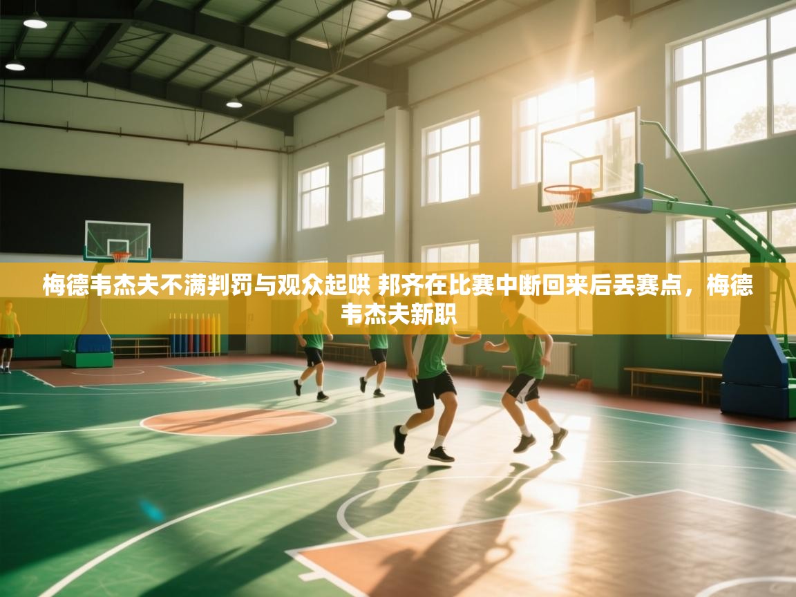 云开体育app网页版登录入口-梅德韦杰夫不满判罚与观众起哄 邦齐在比赛中断回来后丢赛点,梅德韦杰夫新职 第1张