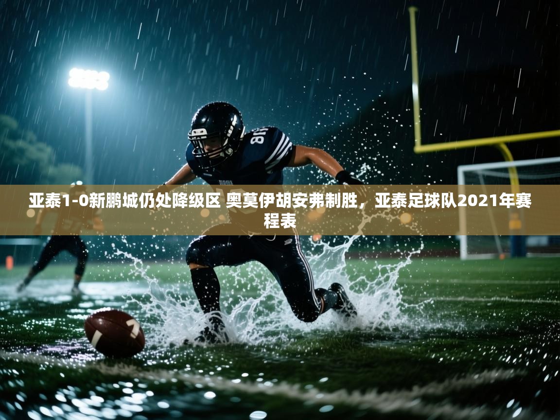 开云体育在线登入-亚泰1-0新鹏城仍处降级区 奥莫伊胡安弗制胜,亚泰足球队2021年赛程表 第2张