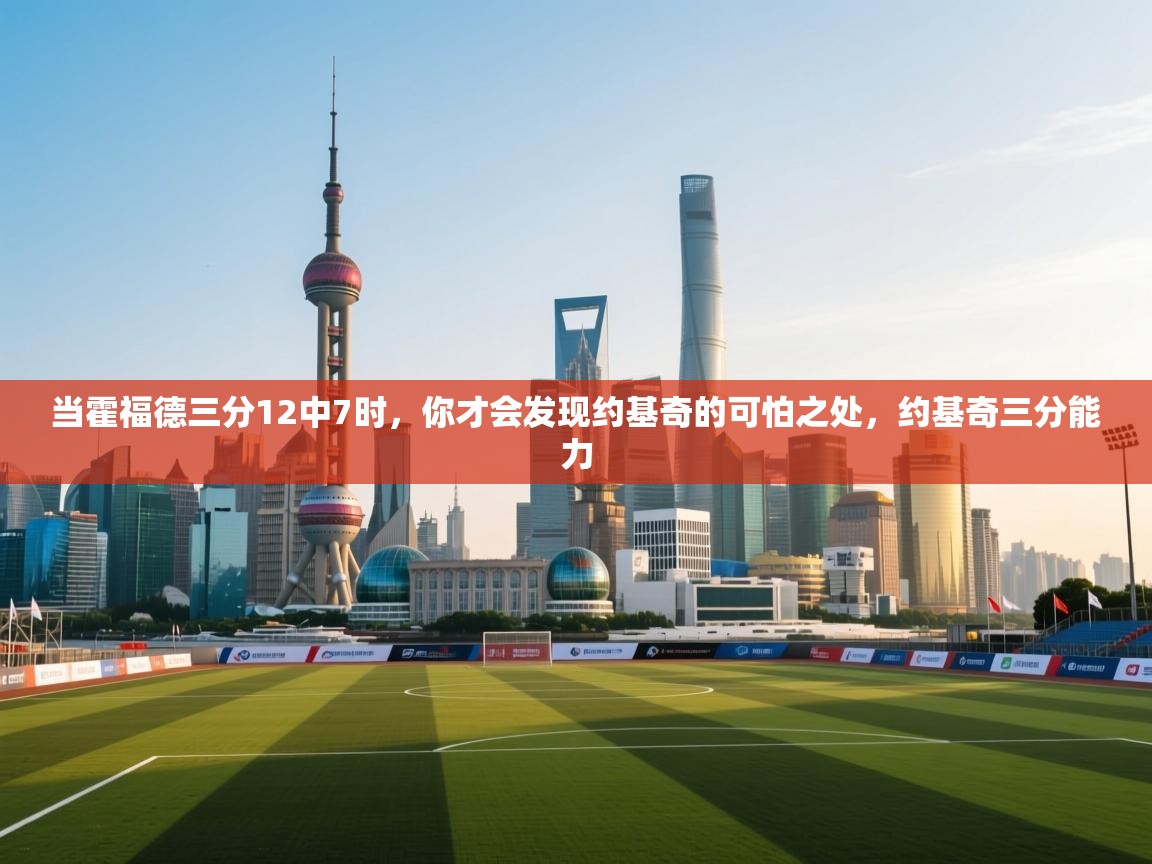 开云体育入口邀请码-当霍福德三分12中7时,你才会发现约基奇的可怕之处,约基奇三分能力 第1张