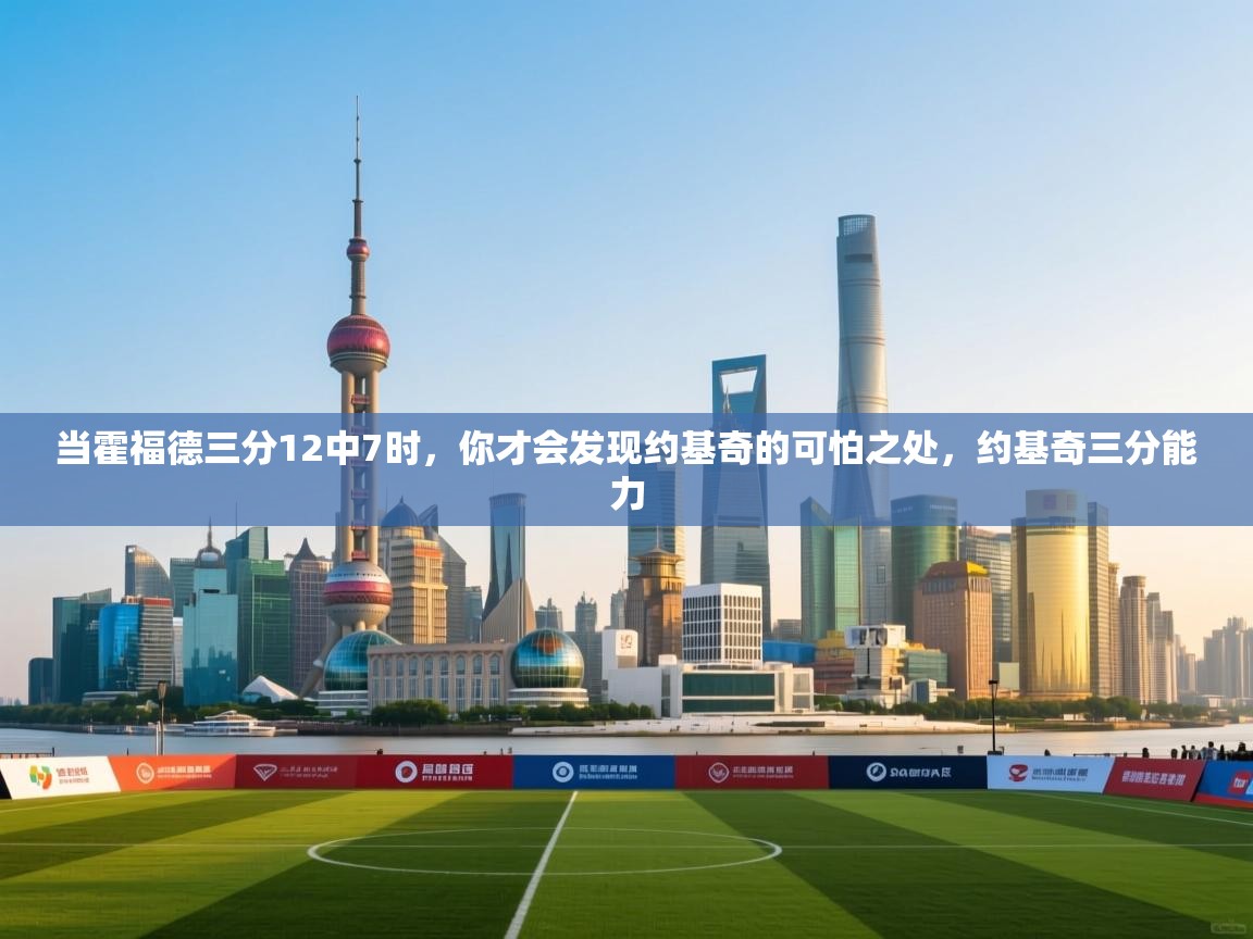 开云体育入口邀请码-当霍福德三分12中7时,你才会发现约基奇的可怕之处,约基奇三分能力 第2张