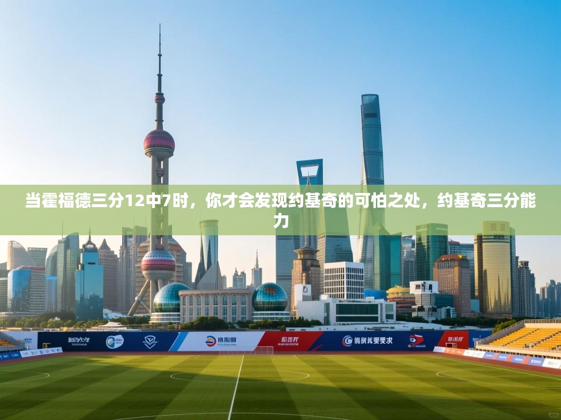 开云体育入口邀请码-当霍福德三分12中7时,你才会发现约基奇的可怕之处,约基奇三分能力 第3张