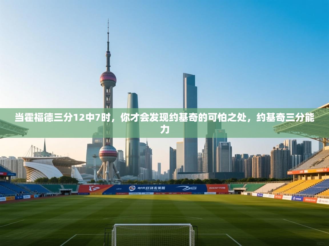 开云体育入口邀请码-当霍福德三分12中7时,你才会发现约基奇的可怕之处,约基奇三分能力 第4张