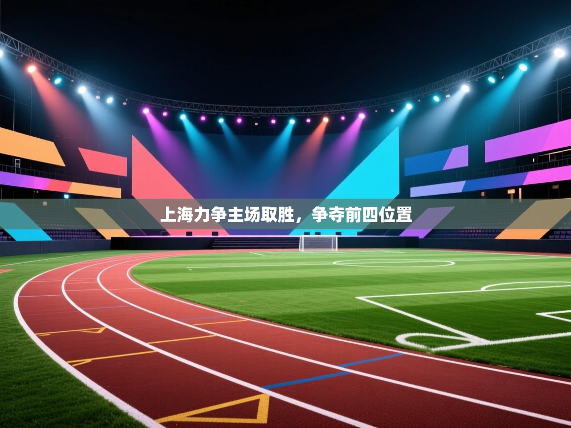 开云直播-上海力争主场取胜，争夺前四位置  第4张