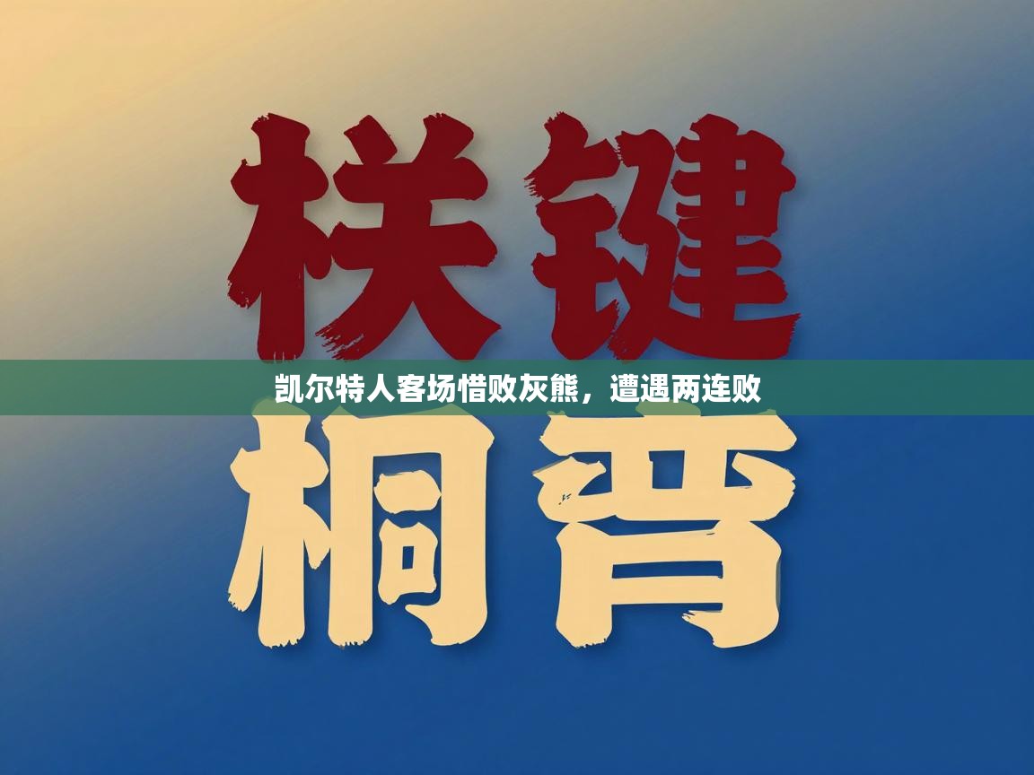 开云赛事直播-凯尔特人客场惜败灰熊，遭遇两连败  第1张