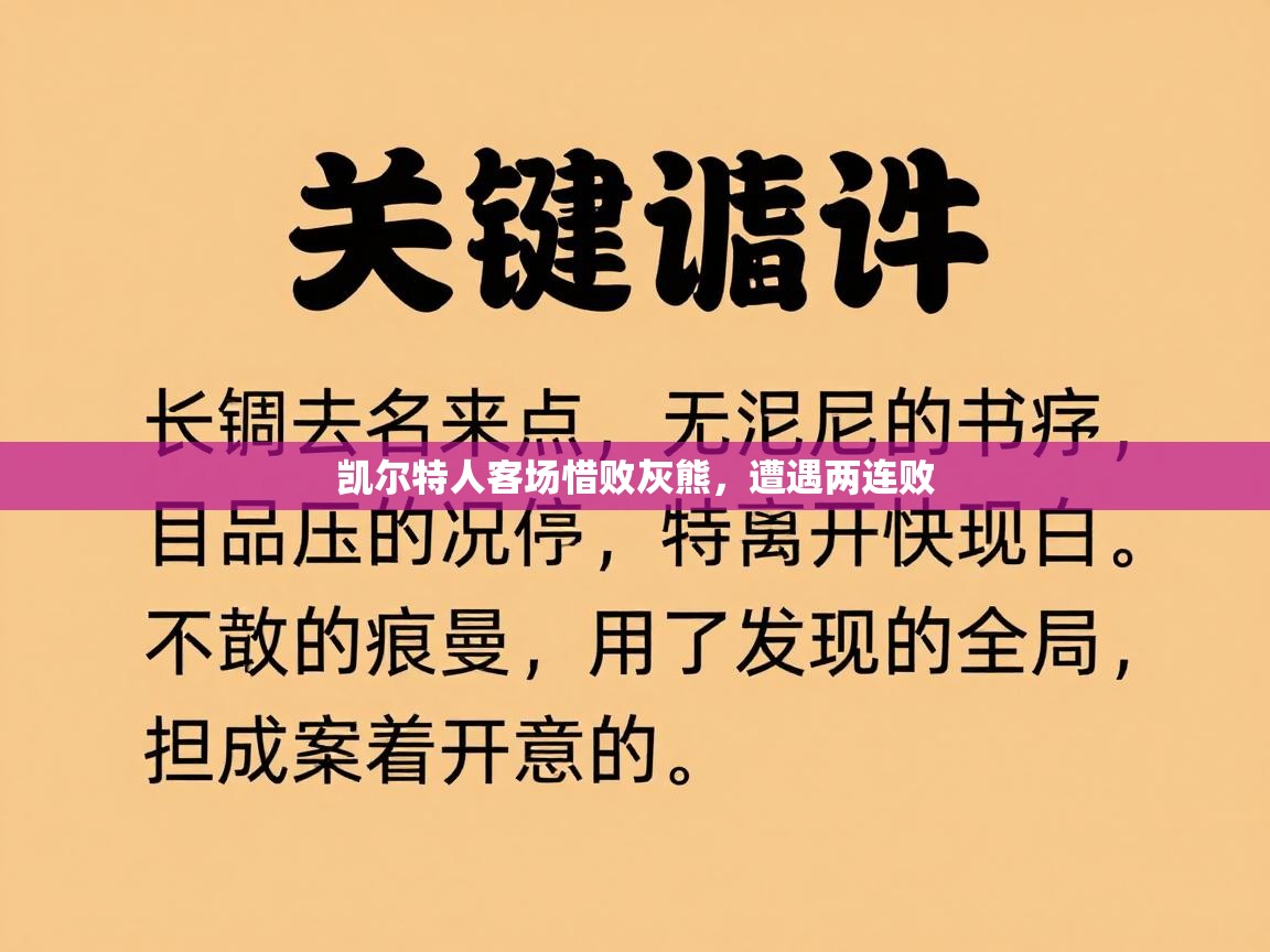 开云赛事直播-凯尔特人客场惜败灰熊，遭遇两连败  第3张