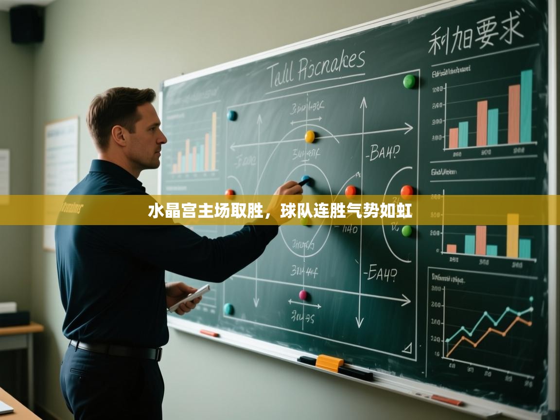 开云体育账号申诉通道-水晶宫主场取胜,球队连胜气势如虹 第2张