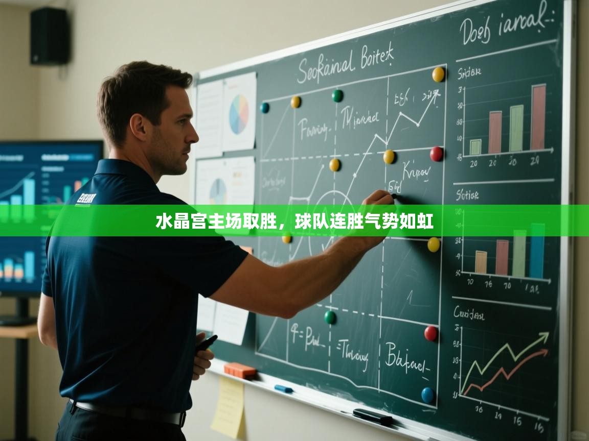 开云体育账号申诉通道-水晶宫主场取胜,球队连胜气势如虹 第4张