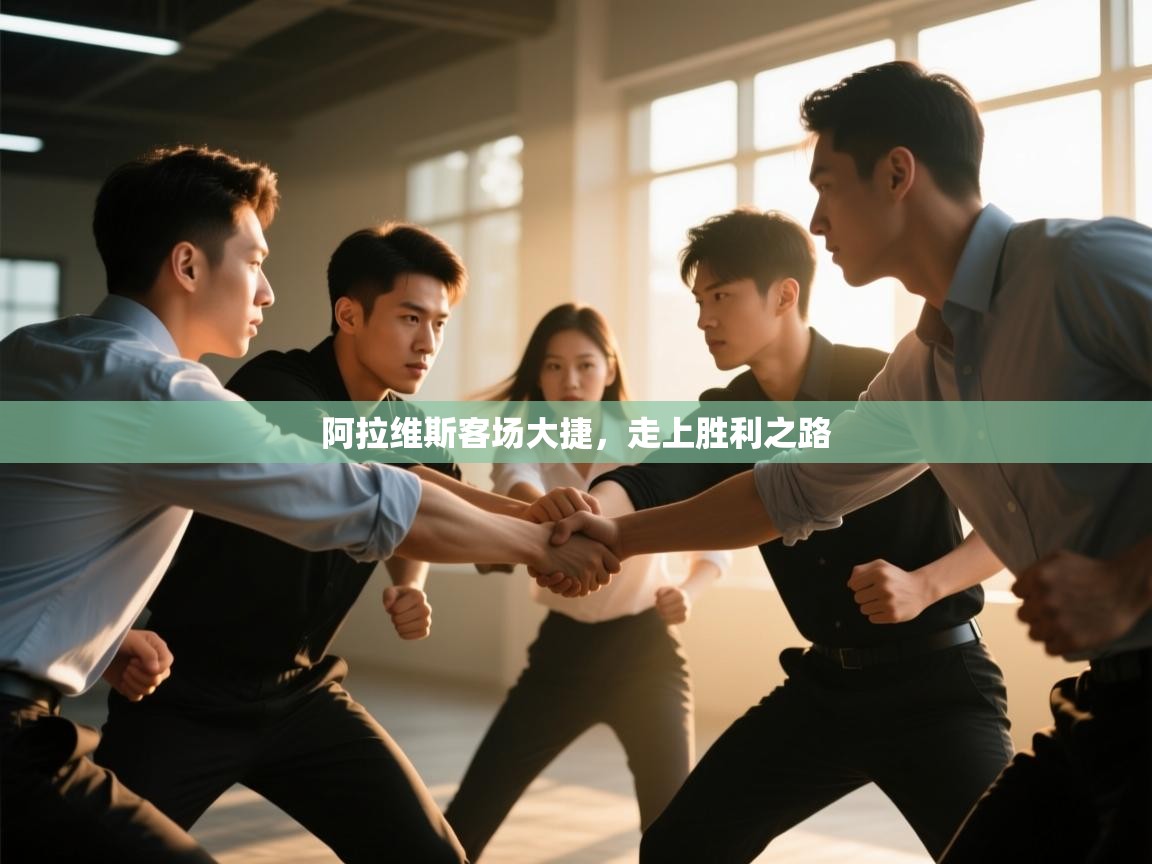 开云体育app官网入口-阿拉维斯客场大捷,走上胜利之路 第1张