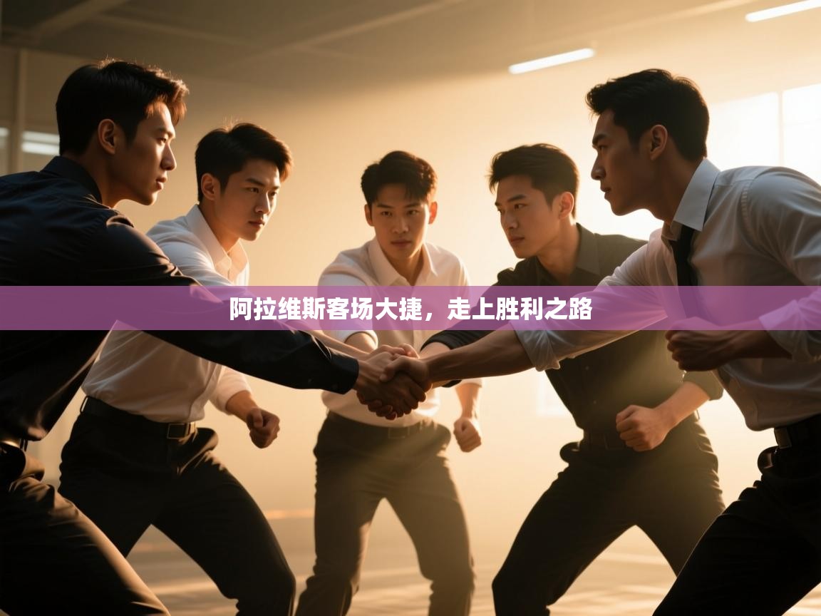 开云体育app官网入口-阿拉维斯客场大捷,走上胜利之路 第2张