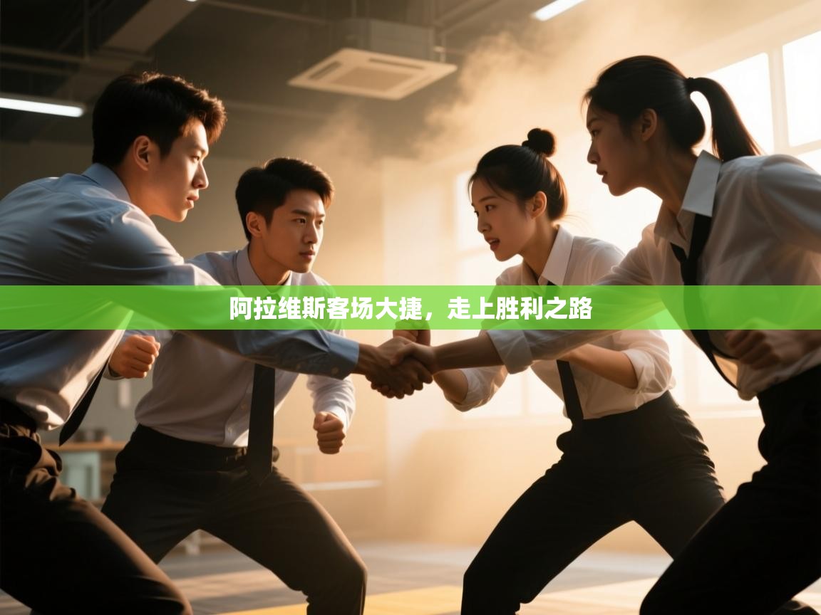 开云体育app官网入口-阿拉维斯客场大捷,走上胜利之路 第3张