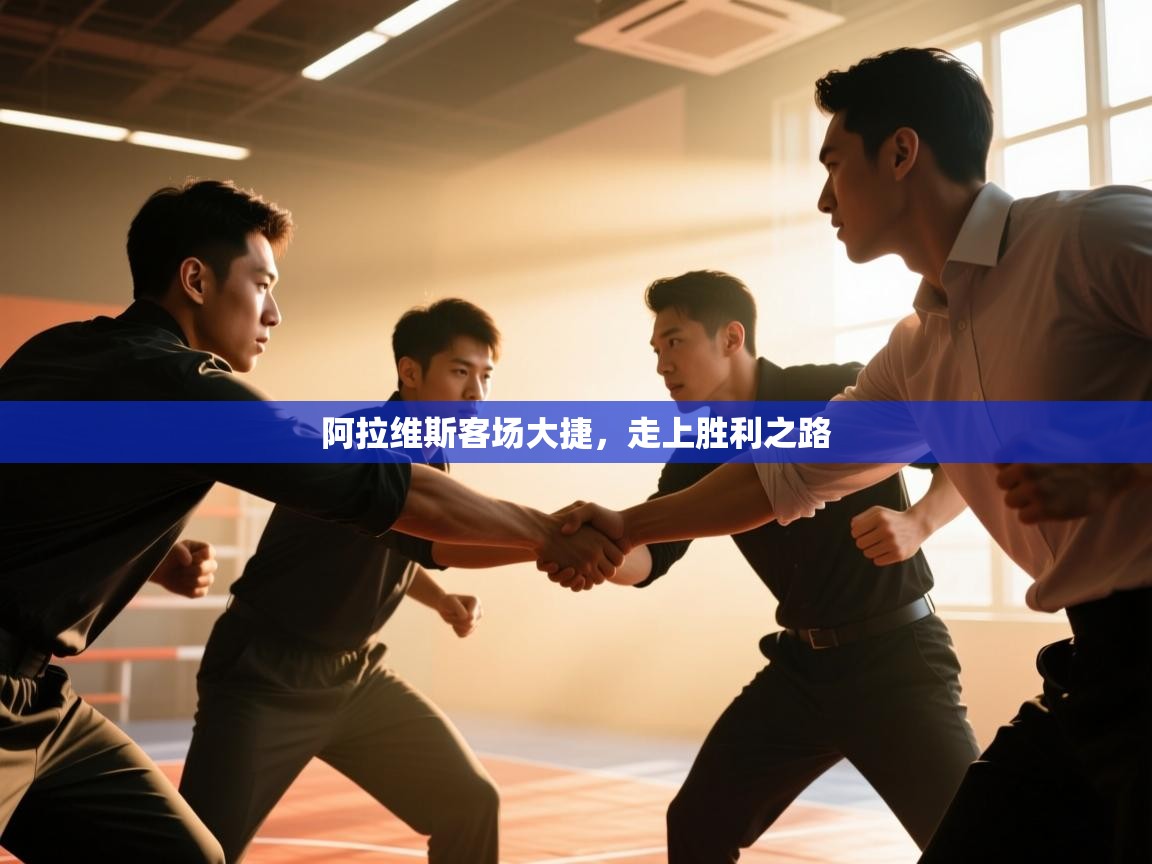 开云体育app官网入口-阿拉维斯客场大捷,走上胜利之路 第4张