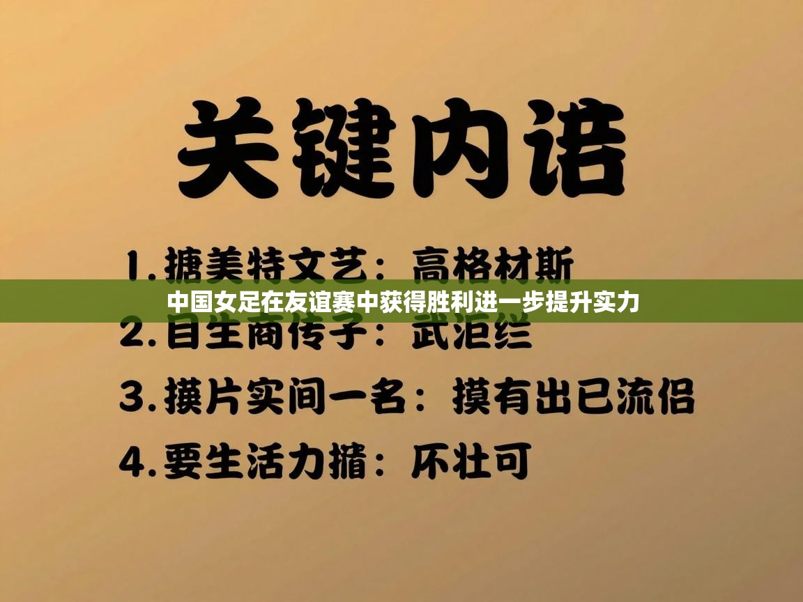 开云体育app官网入口网页版-中国女足在友谊赛中获得胜利进一步提升实力 第3张