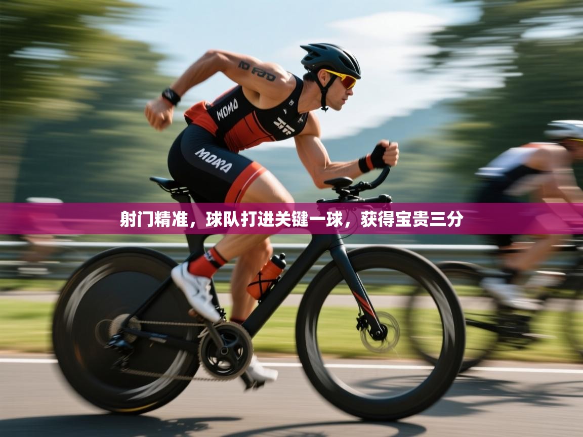 开云体育网络异常修复-射门精准，球队打进关键一球，获得宝贵三分  第1张