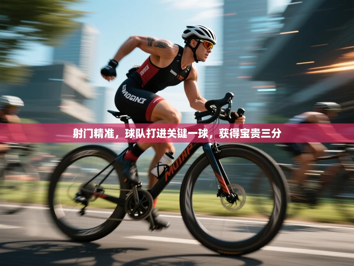 开云体育网络异常修复-射门精准，球队打进关键一球，获得宝贵三分  第2张