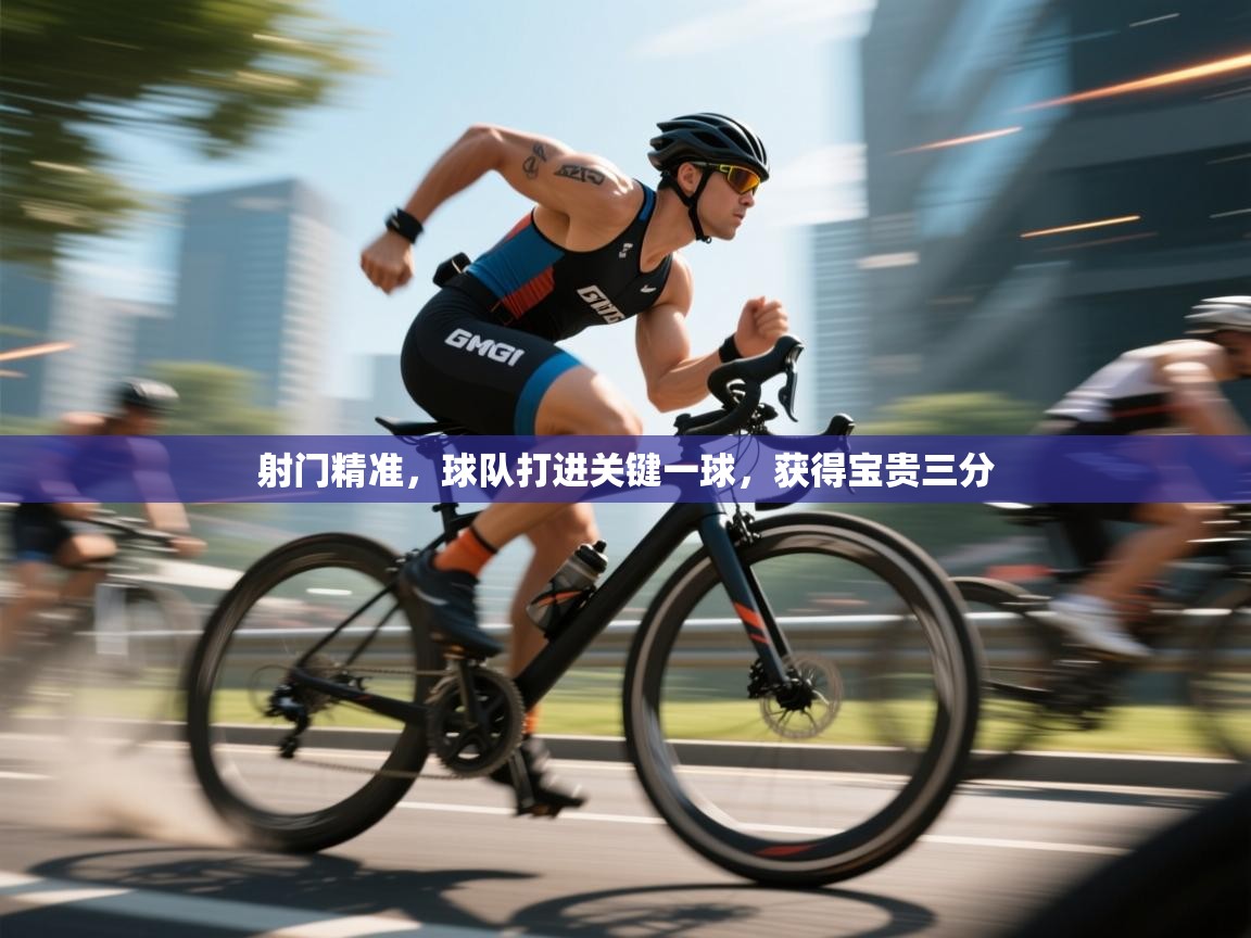 开云体育网络异常修复-射门精准，球队打进关键一球，获得宝贵三分  第4张