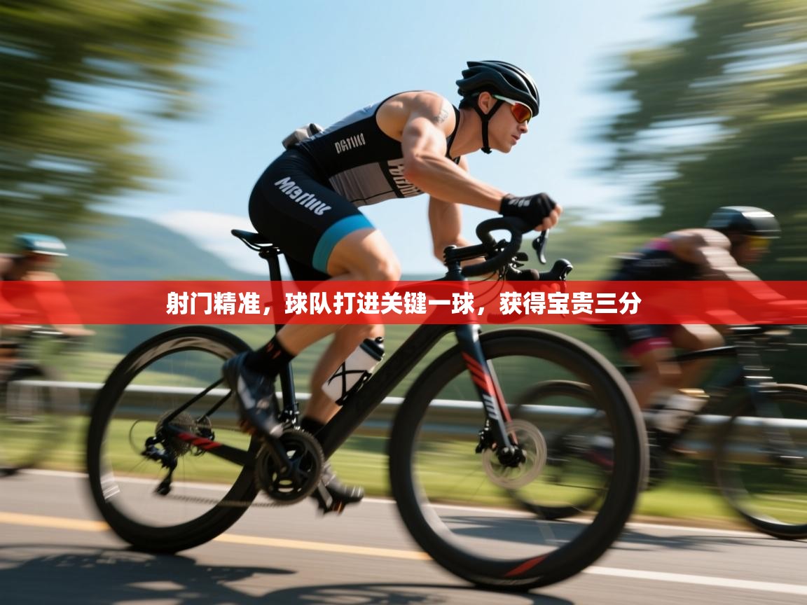 开云体育网络异常修复-射门精准，球队打进关键一球，获得宝贵三分  第3张