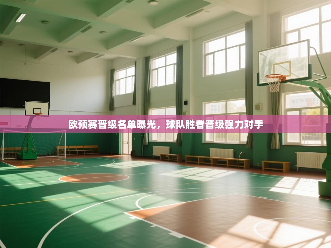 开云体育消息订阅关闭-欧预赛晋级名单曝光，球队胜者晋级强力对手  第3张