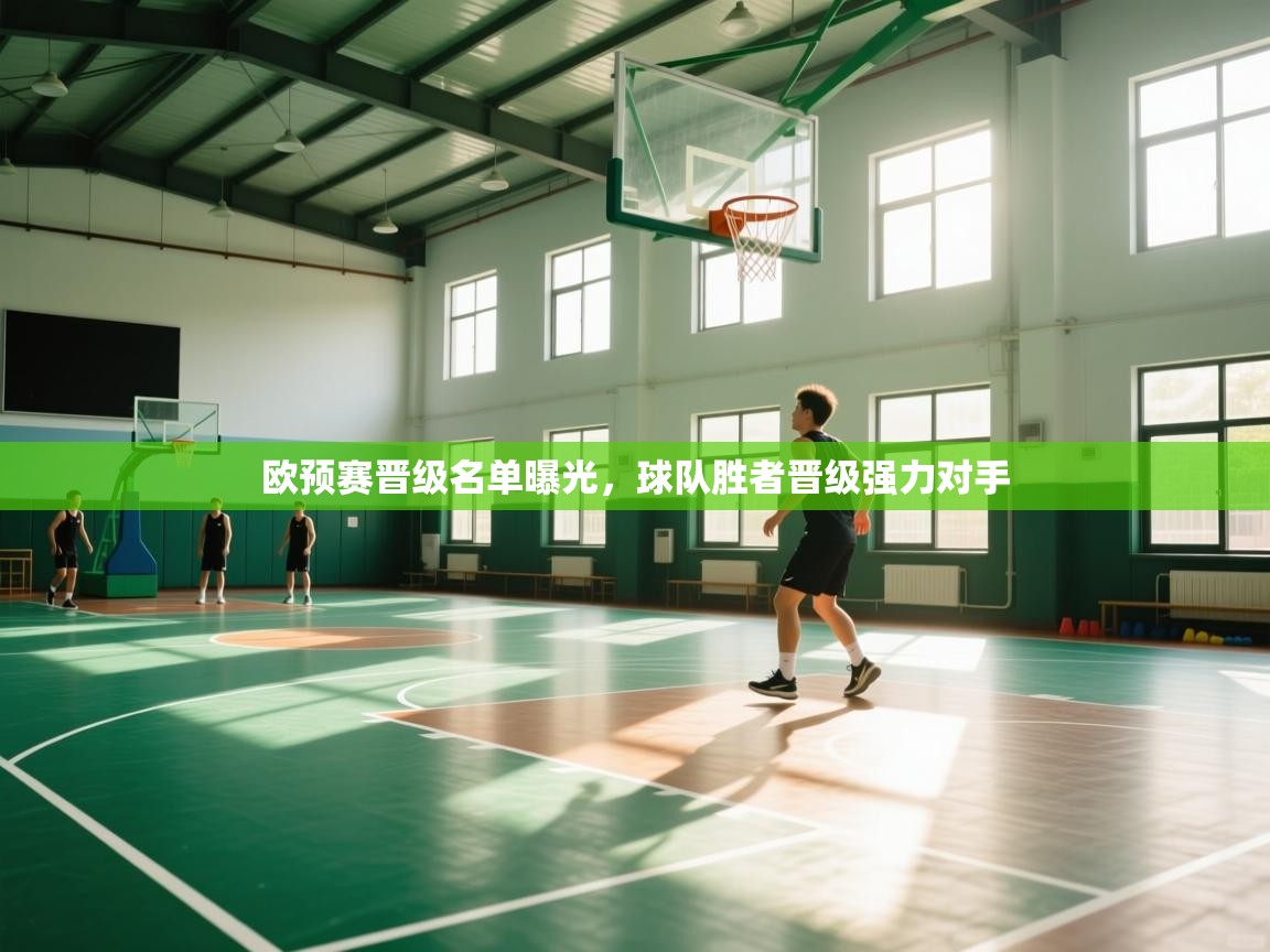 开云体育消息订阅关闭-欧预赛晋级名单曝光，球队胜者晋级强力对手  第4张